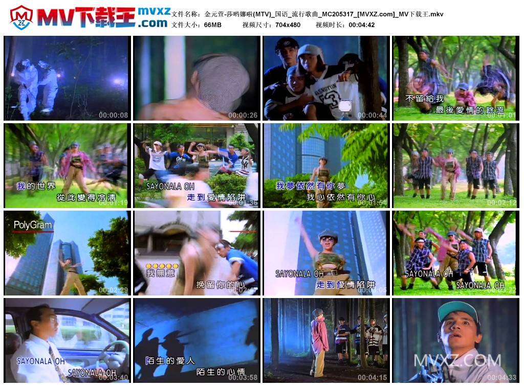 金元萱-莎哟娜啦(MTV)_国语_流行歌曲_MC205317